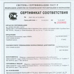 Сертификат Сетки базальтовые FIBER