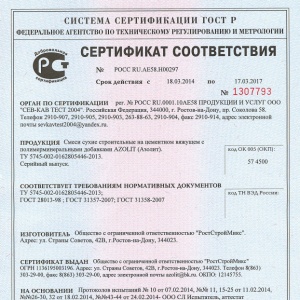 Сертификат АЗОЛИТ.pdf