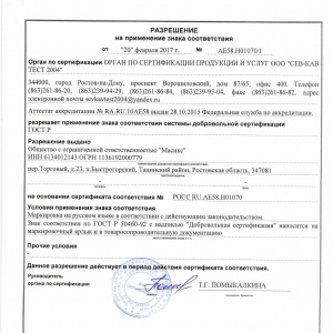 Разрешение на применение знака состветствия от 20.02.17 ст. Саратовская